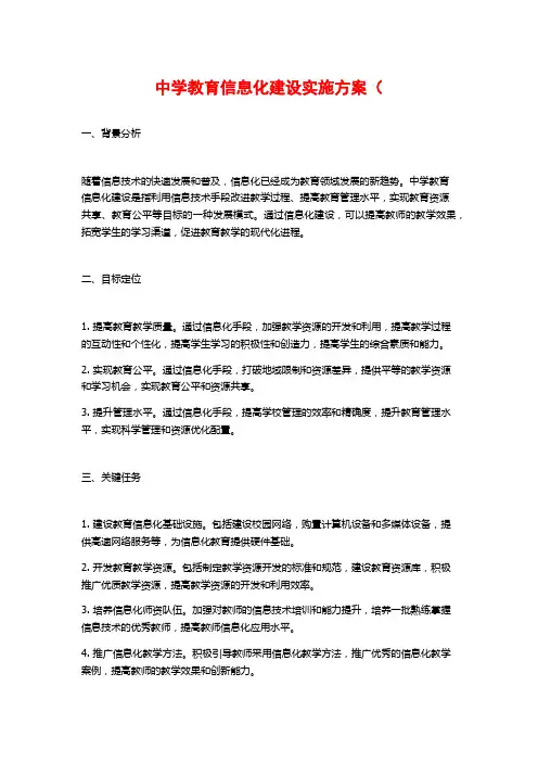 中学教育信息化建设实施方案(