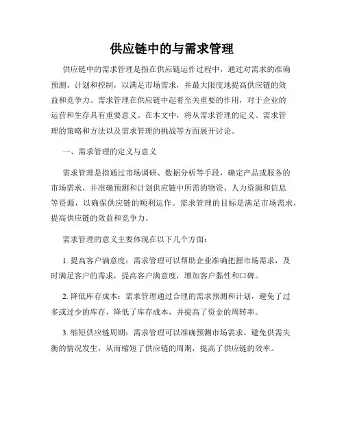 供应链中的与需求管理