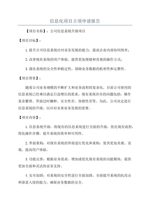 信息化项目立项申请报告