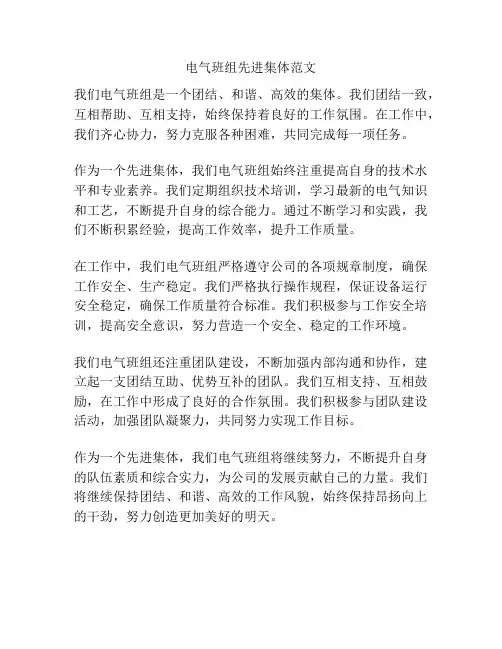 电气班组先进集体范文