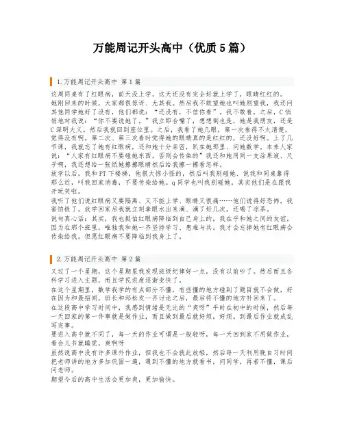 万能周记开头高中(优质5篇)