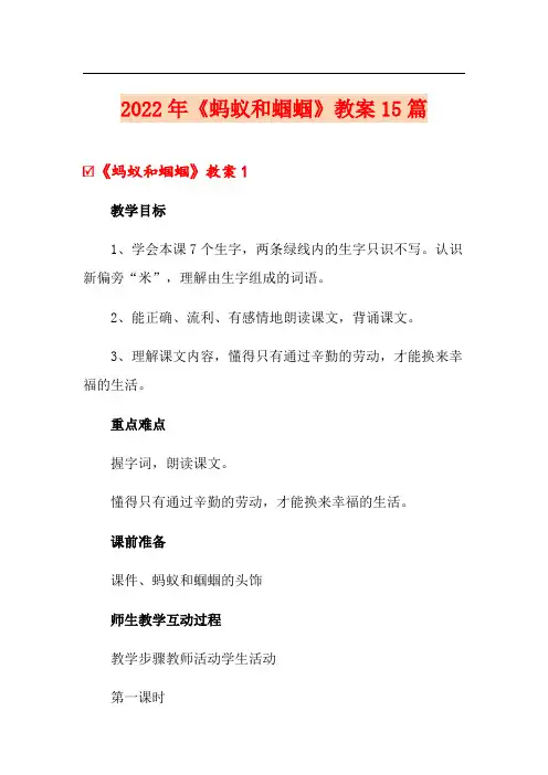 2022年《蚂蚁和蝈蝈》教案15篇