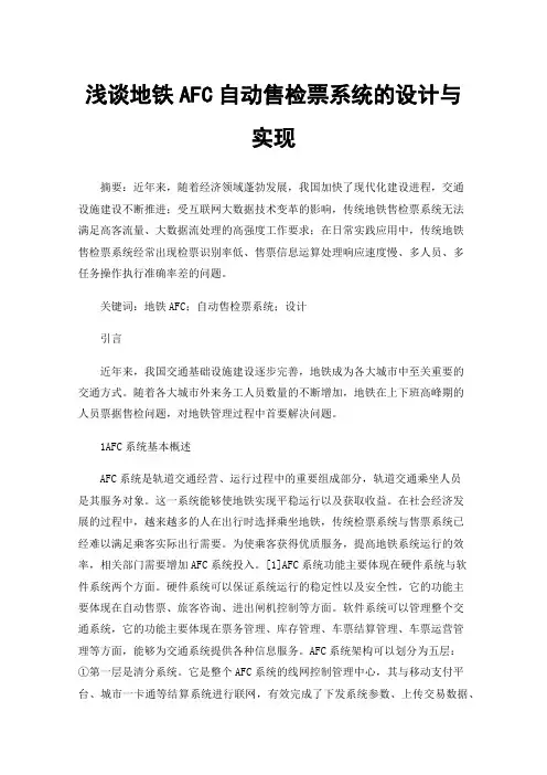 浅谈地铁AFC自动售检票系统的设计与实现
