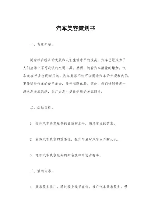 汽车美容策划书