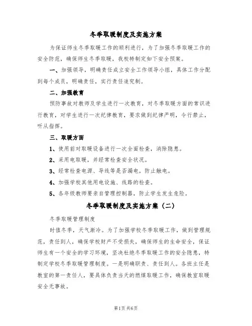 冬季取暖制度及实施方案(四篇)