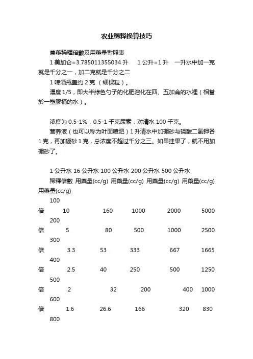 农业稀释换算技巧