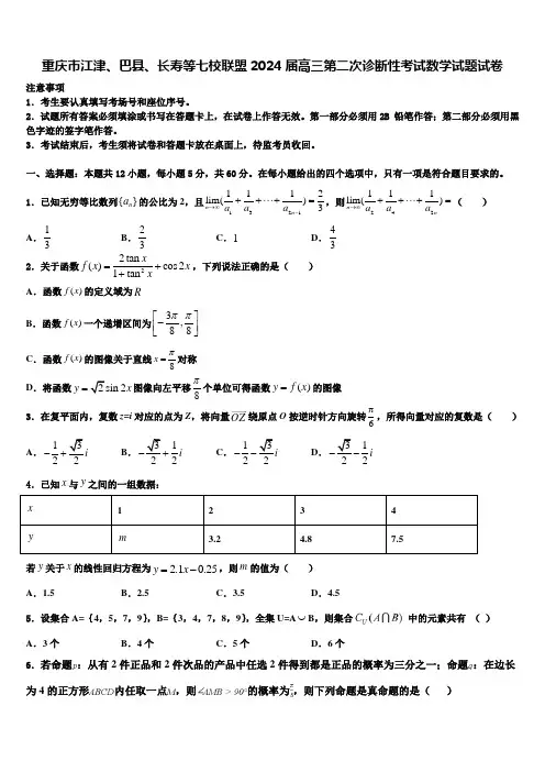 重庆市江津、巴县、长寿等七校联盟2024届高三第二次诊断性考试数学试题试卷