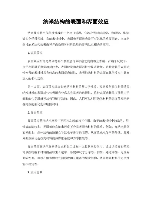 纳米结构的表面和界面效应