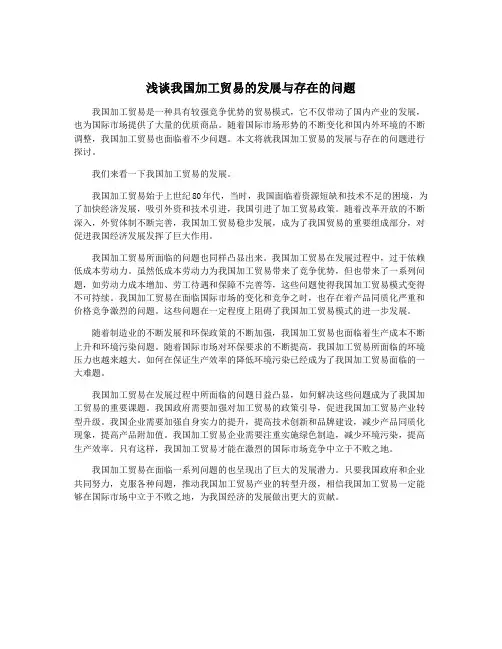 浅谈我国加工贸易的发展与存在的问题