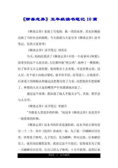 《聊斋志异》五年级读书笔记10篇.doc