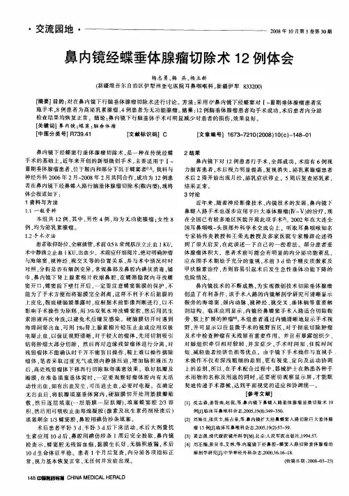 鼻内镜经蝶垂体腺瘤切除术12例体会