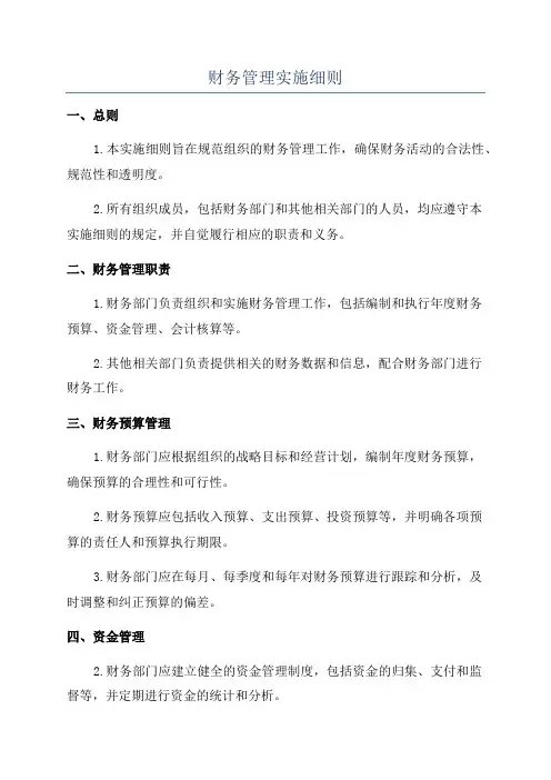 财务管理实施细则