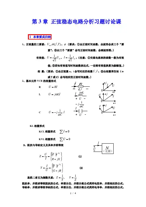 第3章-正弦稳态电路分析习题讨论课