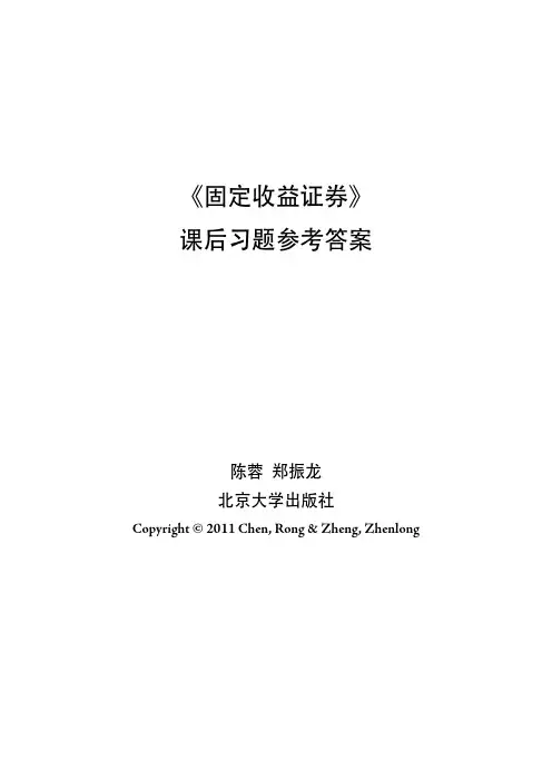 固定收益证券课后习题答案