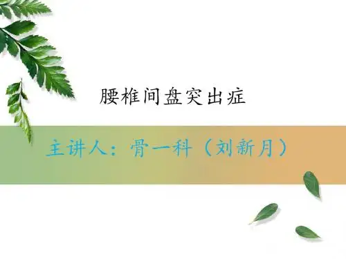 腰椎间盘突出症完整版PPT课件