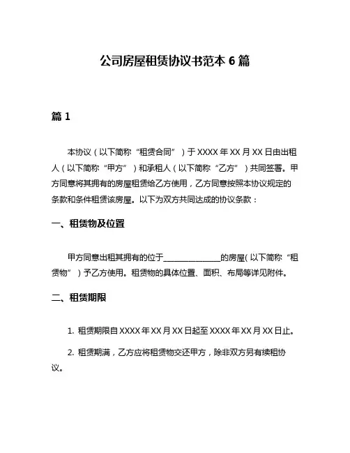 公司房屋租赁协议书范本6篇