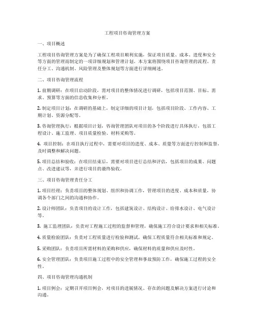 工程项目咨询管理方案