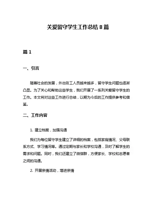 关爱留守学生工作总结8篇