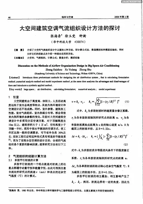 大空间建筑空调气流组织设计方法的探讨