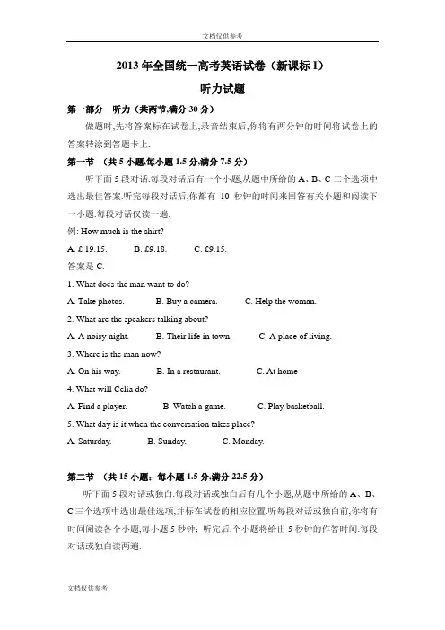 2013年高考英语试卷听力+原文+答案(新课标Ⅰ、Ⅱ)