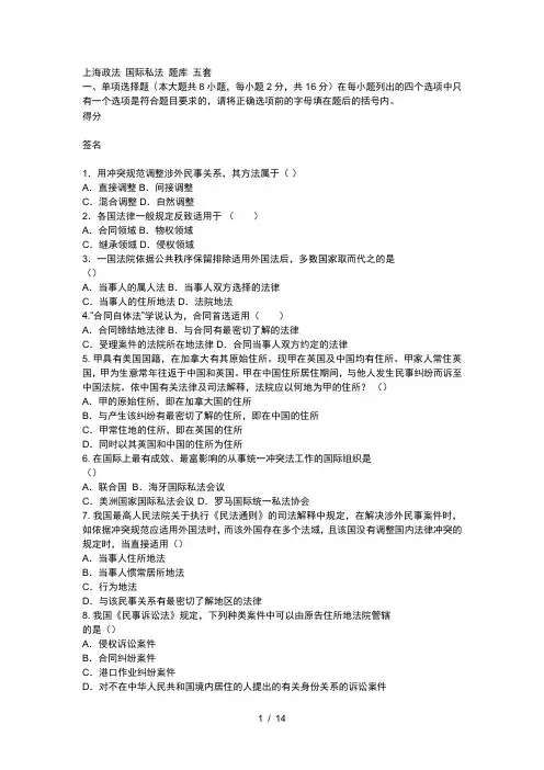 上海政法国际私法题库五套