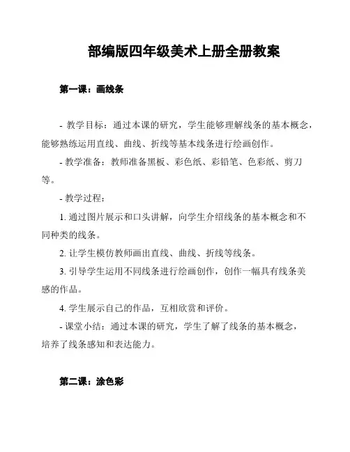 部编版四年级美术上册全册教案