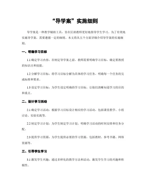 “导学案”实施细则