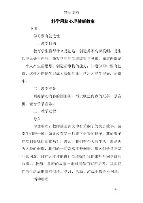 科学用脑心理健康教案