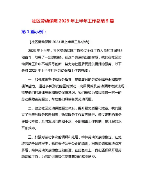 社区劳动保障2023年上半年工作总结5篇