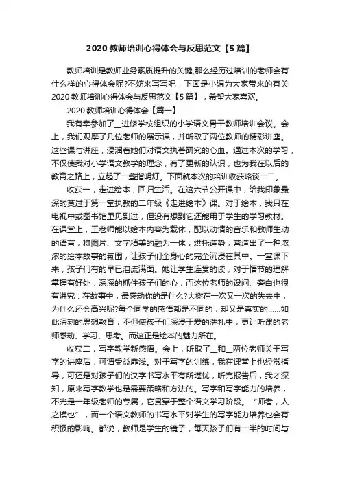 2020教师培训心得体会与反思范文【5篇】