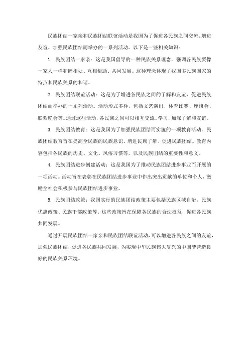 民族团结一家亲和民族团结联谊活动相关知识