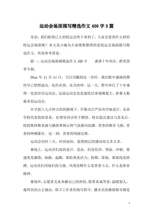 运动会场面描写精选作文400字3篇