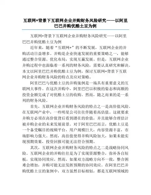 互联网+背景下互联网企业并购财务风险研究——以阿里巴巴并购优酷土豆为例