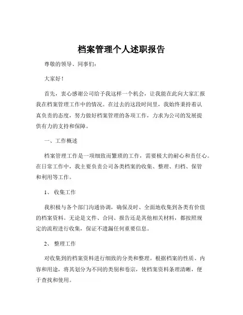 档案管理个人述职报告