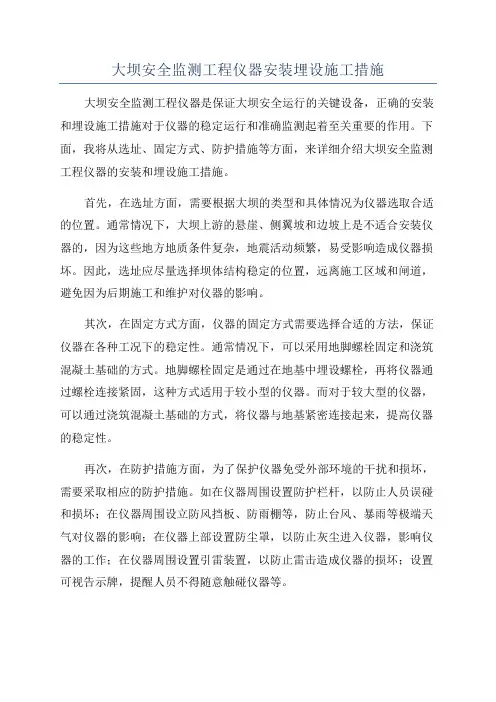 大坝安全监测工程仪器安装埋设施工措施