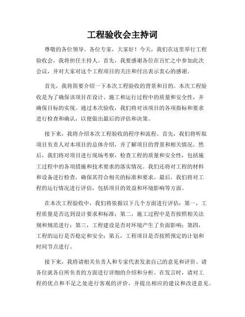 工程验收会主持词