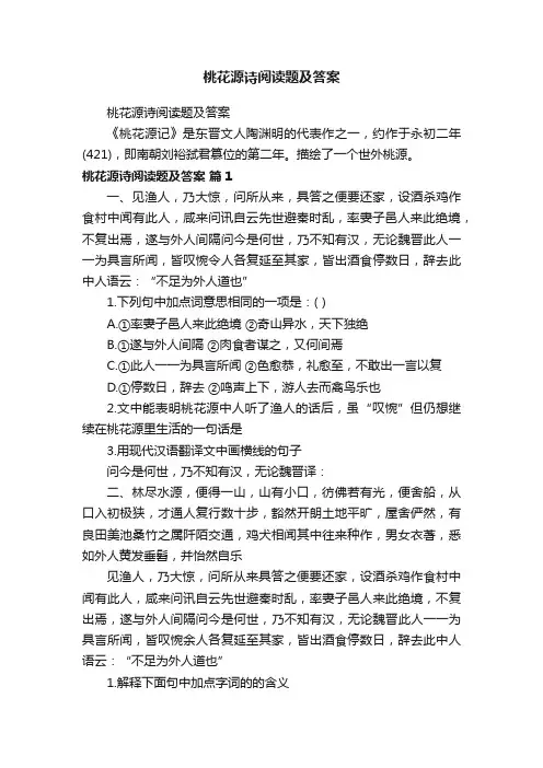 桃花源诗阅读题及答案