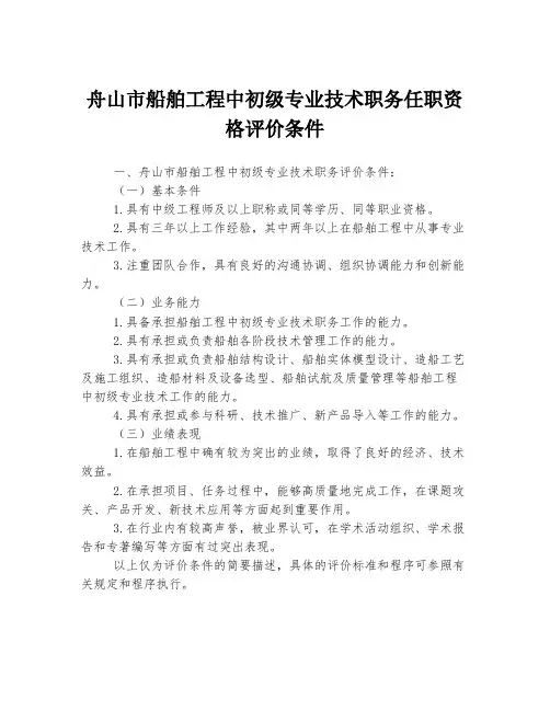 舟山市船舶工程中初级专业技术职务任职资格评价条件