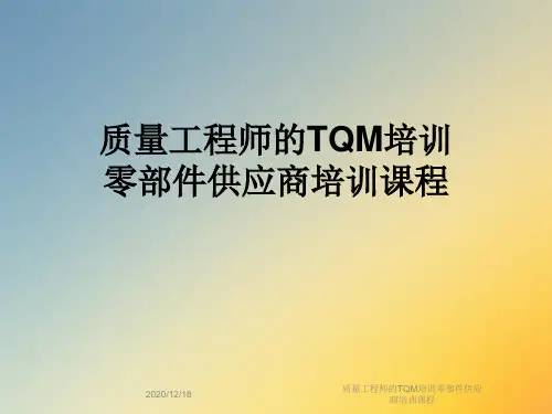 质量工程师的TQM培训零部件供应商培训课程
