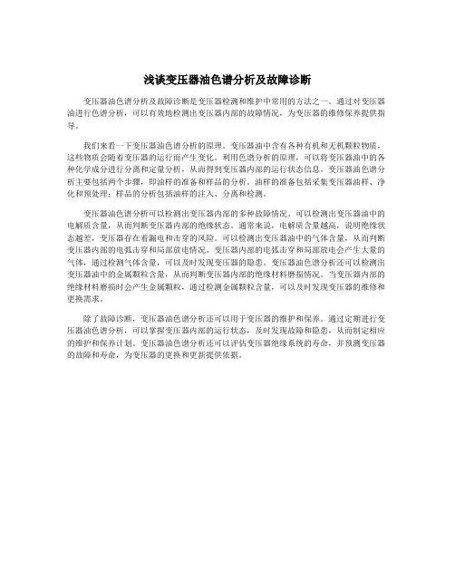 浅谈变压器油色谱分析及故障诊断