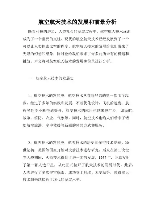 航空航天技术的发展和前景分析
