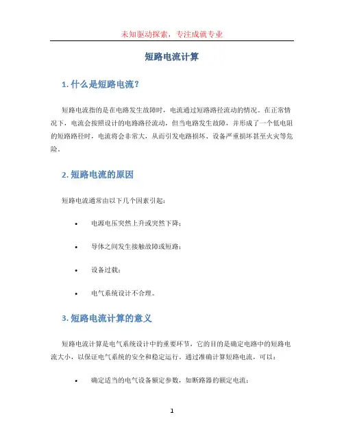 短路电流计算