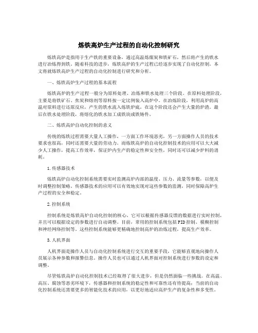 炼铁高炉生产过程的自动化控制研究