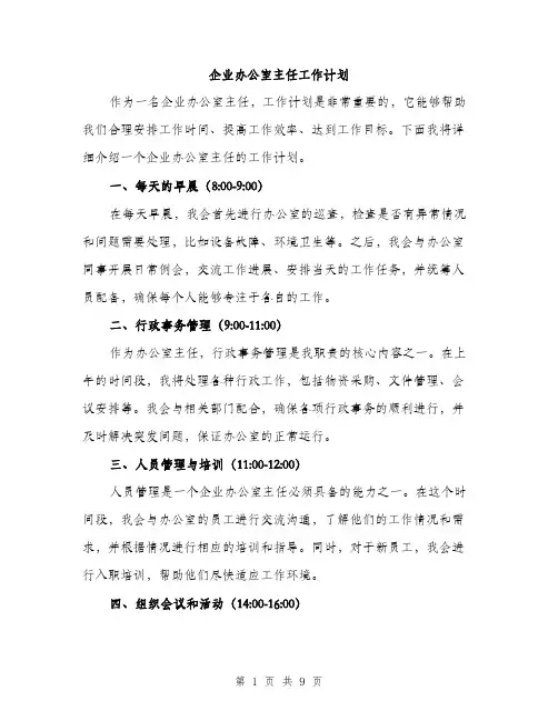 企业办公室主任工作计划（三篇）