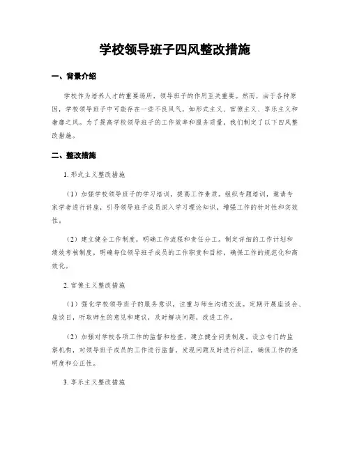 学校领导班子四风整改措施
