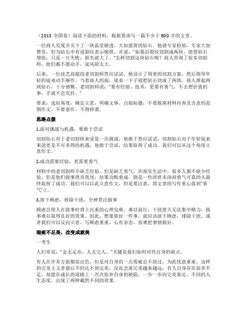 2013年全国卷高考满分作文：《瑕疵不足畏，改变成就美》