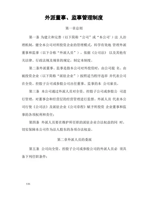 外派董事、监事管理制度