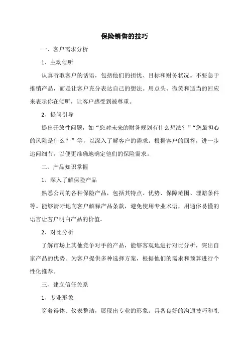 保险销售的技巧