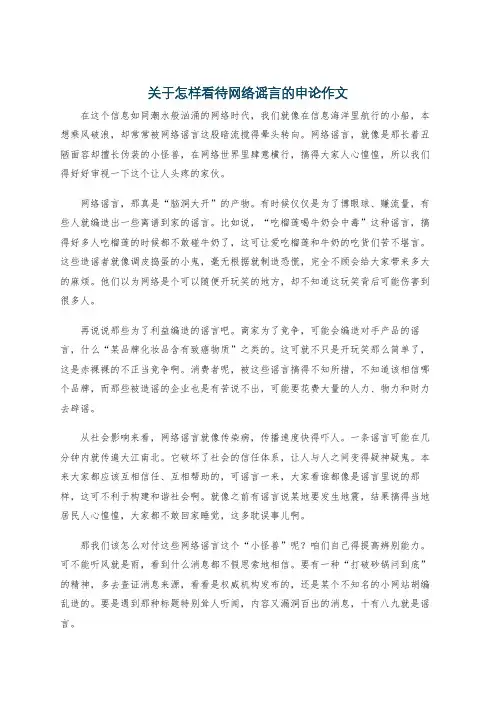 关于怎样看待网络谣言的申论作文
