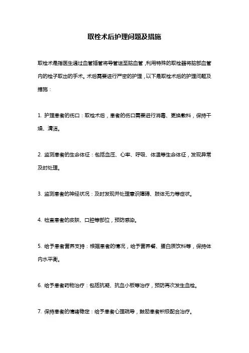 取栓术后护理问题及措施